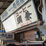 コーヒー網兼的實拍圖