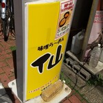 味噌らーめん 仙的實拍圖