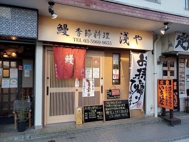 鰻 季節料理 淺や的實拍高清圖