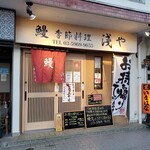 鰻 季節料理 淺や的實拍圖