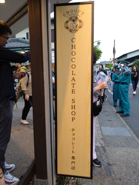 スヌーピー ショコラ 京都・嵐山店的实拍高清图