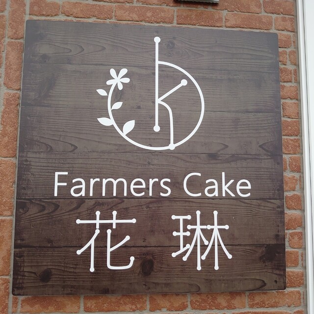 ファーマーズケーキ 花琳的实拍高清图