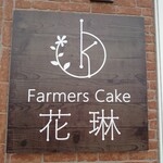 ファーマーズケーキ 花琳的实拍图