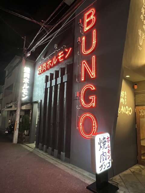 焼肉 ホルモン ブンゴ 西院店的實拍高清圖