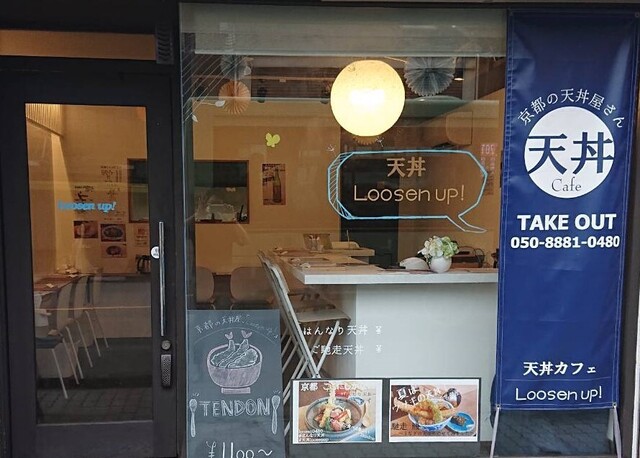 天丼専門店 Loosen up！的實拍高清圖