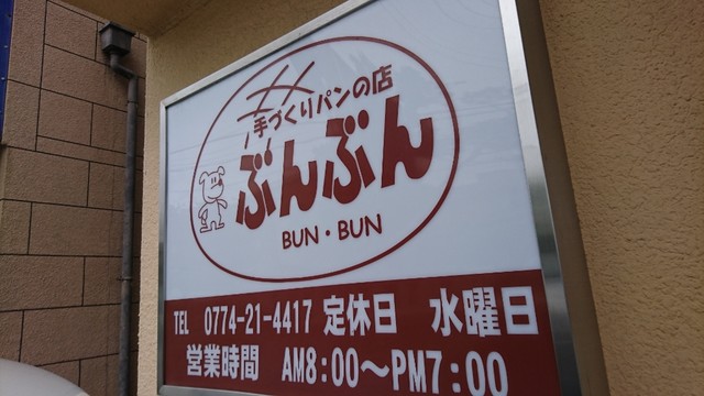 手づくりパンの店ぶんぶん的实拍高清图