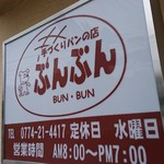 手づくりパンの店ぶんぶん的实拍图