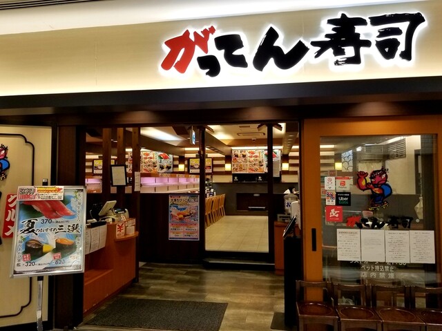 がってん寿司 池袋サンシャイン60通り店的實拍高清圖