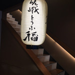 嵯峨とうふ　稲的實拍圖