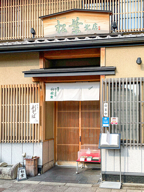 にしんそば 松葉 北店的實拍高清圖