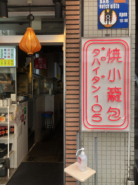 ダパイダン105 三軒茶屋店的实拍高清图
