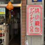 ダパイダン105 三軒茶屋店的实拍图