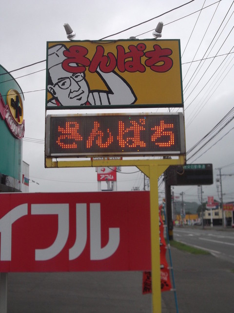ラーメンさんぱち 滝川店的实拍高清图