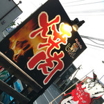 ホルモン焼き 札幌しちりん的实拍图