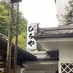 京・貴船ひろや的實拍圖