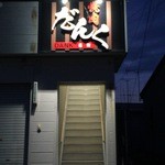 焼肉 だんく的实拍图