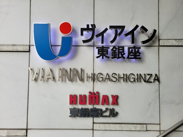 recommendations image for ホテルヴィアイン 東銀座