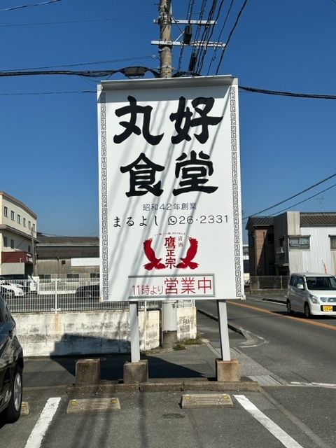 丸好食堂的實拍圖