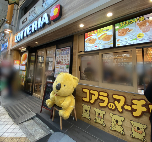 ロッテリア 中野サンモール店的實拍圖