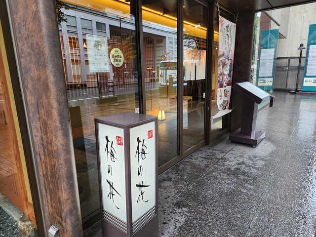 梅の花 天神店的實拍高清圖