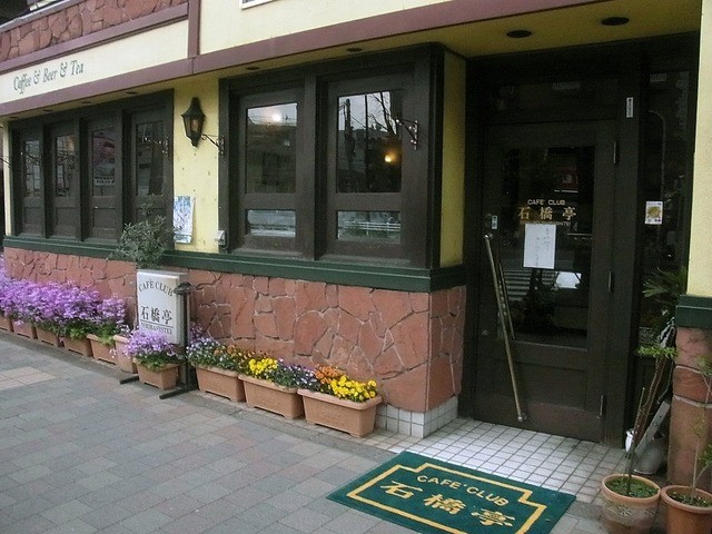 カフェクラブ 石橋亭的實拍高清圖