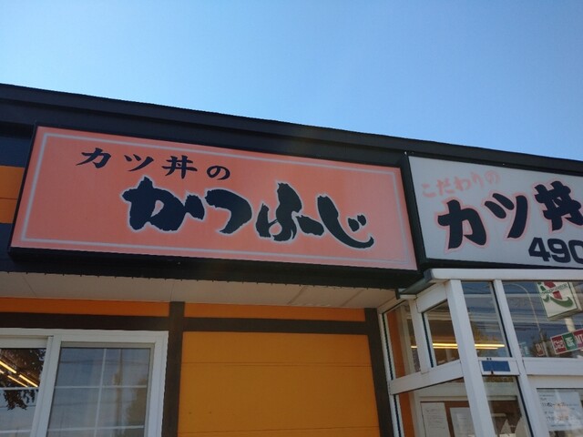 かつふじ 恵庭店的實拍高清圖