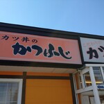 かつふじ 恵庭店的實拍圖