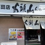 山頭火 五反田店的實拍圖