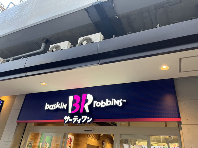 サーティワンアイスクリーム 京王クラウン街笹塚店的實拍高清圖