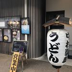 はなれ　中村製麺的實拍圖