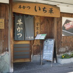 牛かつ いち華的實拍圖