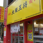 recommendations for 大阪王将 六本松店
