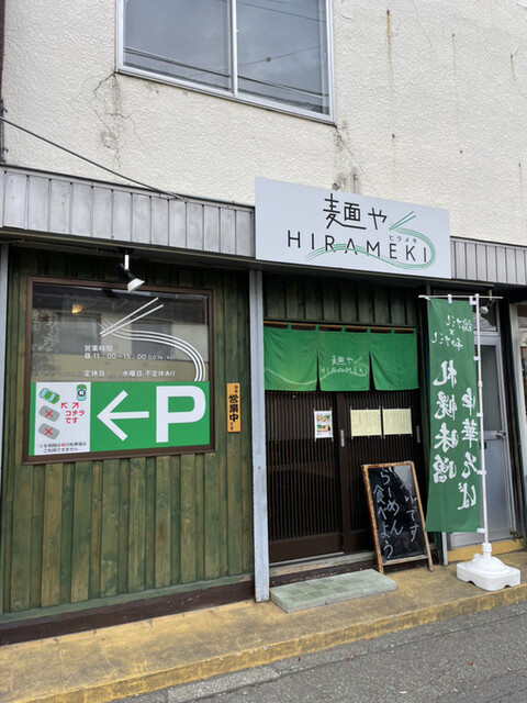 麺や HIRAMEKI的实拍高清图