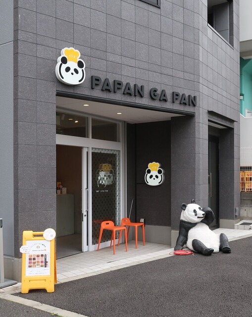 PAPAN GA PAN 麻布十番的實拍高清圖