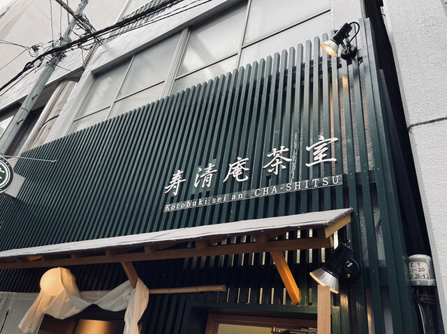 寿清庵 茶室的實拍高清圖