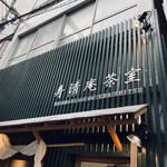 寿清庵 茶室的實拍圖
