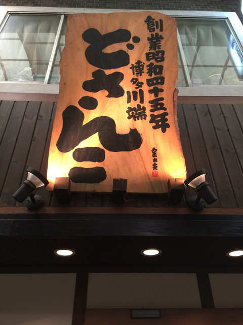 博多川端どさんこ的实拍高清图