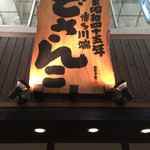 博多川端どさんこ的实拍图