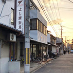 総本家 よし廣的实拍图