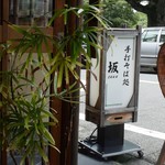 手打そば処 坂的实拍图