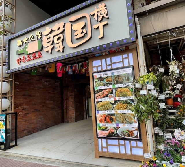 新大久保韓国横丁 漢江の奇跡的实拍高清图