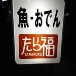 recommendations for たら福