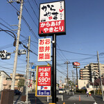 recommendations for からやま 青梅新町店