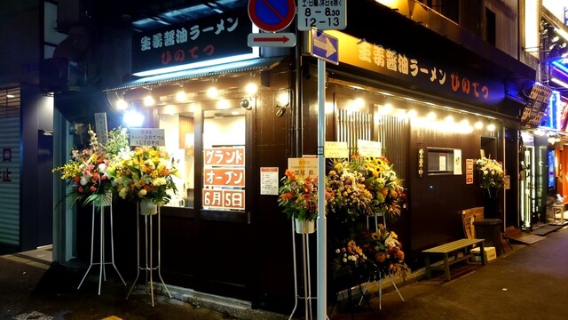 recommendations image for 生姜醤油ラーメン ひのてつ