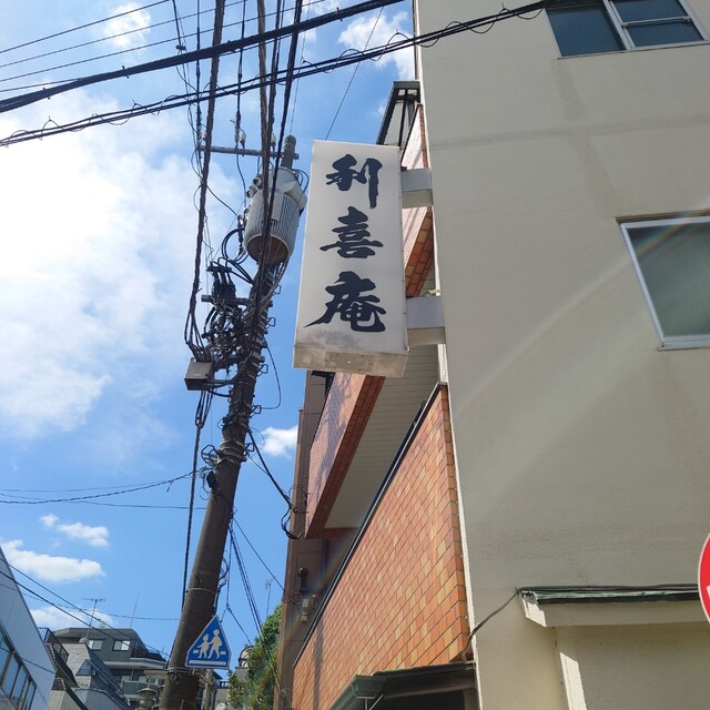 recommendations image for 利喜庵