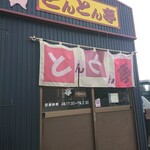 とんとん亭的实拍图