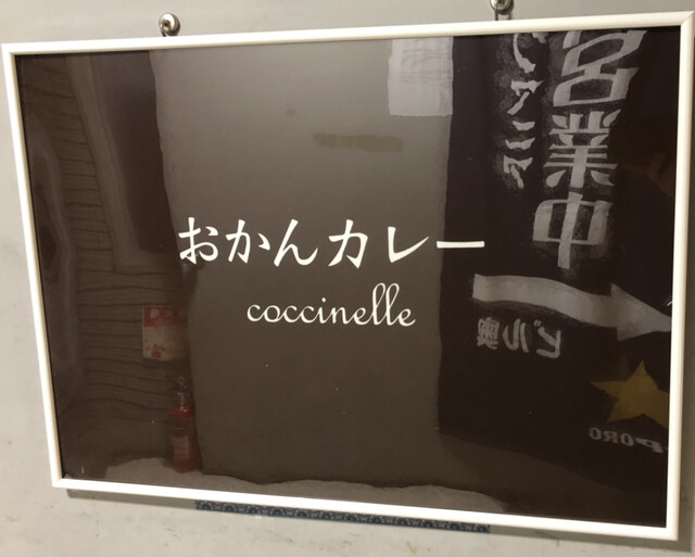 recommendations image for おかんカレー コクシネル