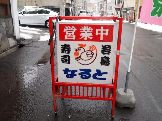 若鶏時代 なると 本店的實拍高清圖