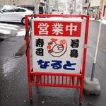 若鶏時代 なると 本店的實拍圖