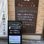 recommendations for パン工房 王様のかくれ家